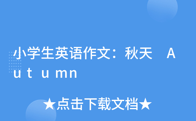 小学生英语作文：秋天 Autumn