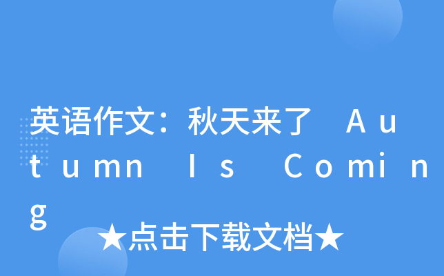 英语作文：秋天来了 Autumn Is Coming
