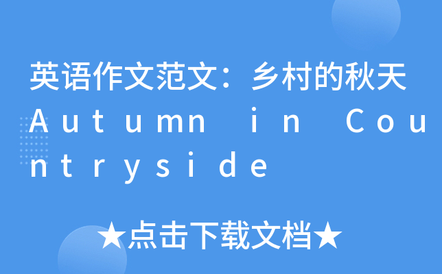 英语作文范文：乡村的秋天Autumn in Countryside