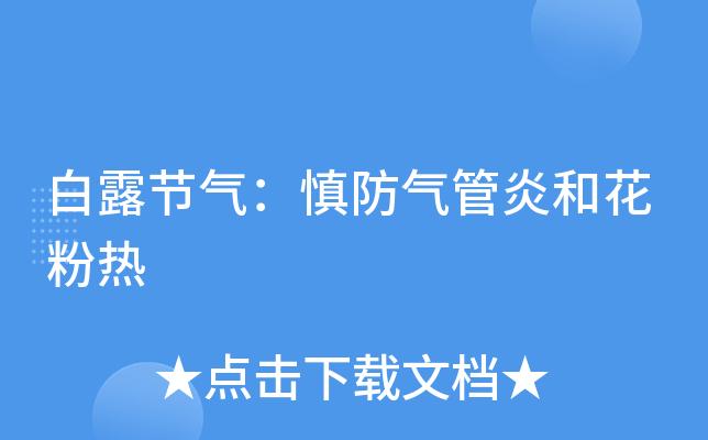 白露节气：慎防气管炎和花粉热