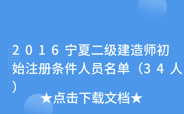 2016宁夏二级建造师初始注册条件人员名单（34人）