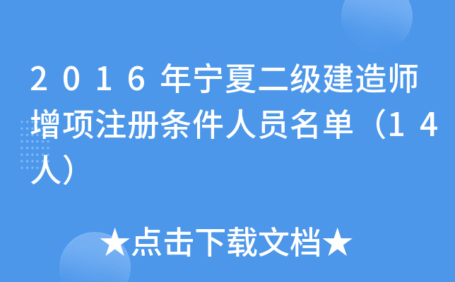 2016年宁夏二级建造师增项注册条件人员名单（14人）