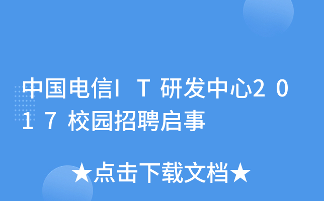中国电信IT研发中心2017校园招聘启事