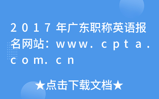 2017年广东职称英语报名网站：www.cpta.com.cn