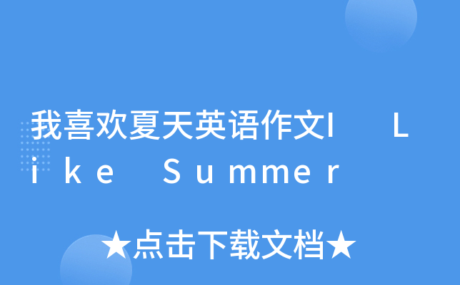 我喜欢夏天英语作文I Like Summer