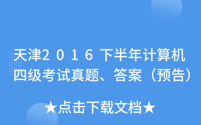 天津2016下半年计算机四级考试真题、答案（预告）