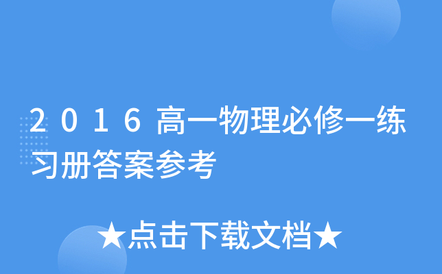 2016高一物理必修一练习册答案参考