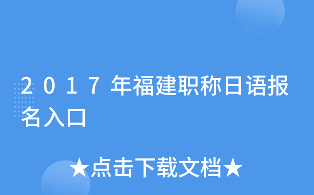 2017年福建职称日语报名入口