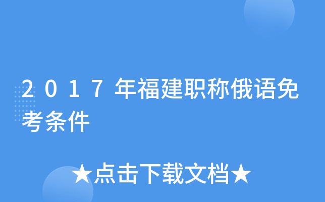 2017年福建职称俄语免考条件