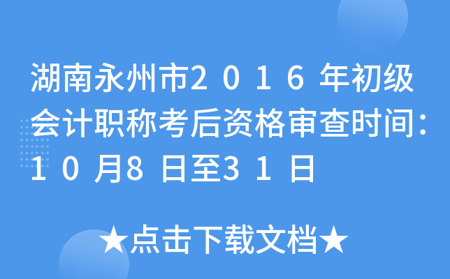 湖南永州市2016年初级会计职称考后资格审查时间：10月8日至31日