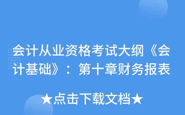 会计从业资格考试大纲《会计基础》：第十章财务报表
