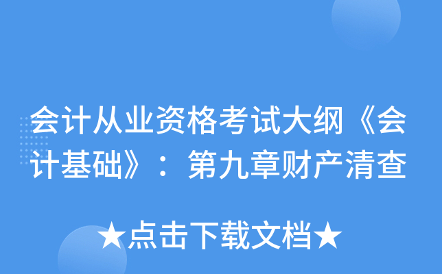 会计从业资格考试大纲《会计基础》：第九章财产清查