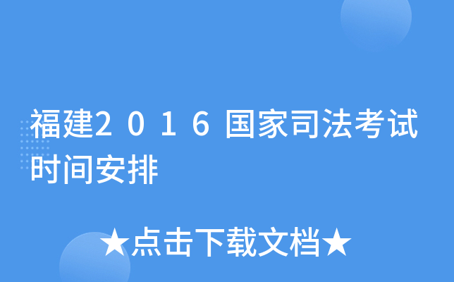 福建2016国家司法考试时间安排