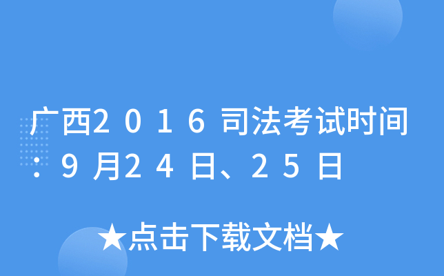 广西2016司法考试时间：9月24日、25日