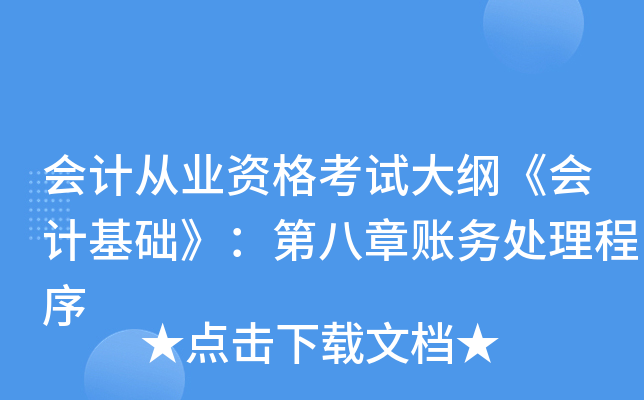 会计从业资格考试大纲《会计基础》：第八章账务处理程序