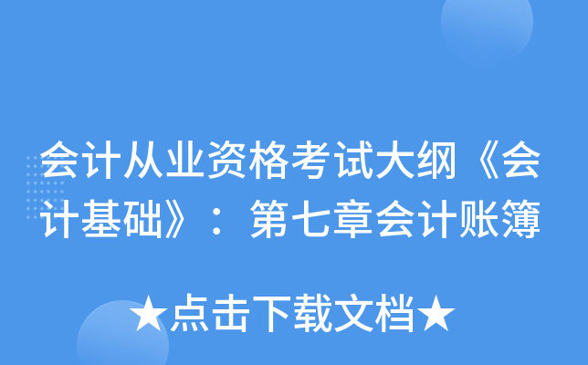 会计从业资格考试大纲《会计基础》：第七章会计账簿