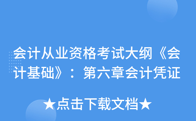 会计从业资格考试大纲《会计基础》：第六章会计凭证