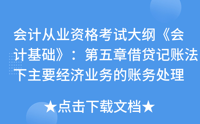 会计从业资格考试大纲《会计基础》：第五章借贷记账法下主要经济业务的账务处理