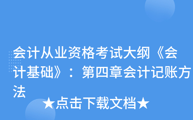 会计从业资格考试大纲《会计基础》：第四章会计记账方法