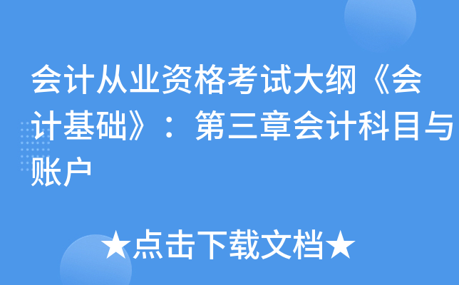会计从业资格考试大纲《会计基础》：第三章会计科目与账户
