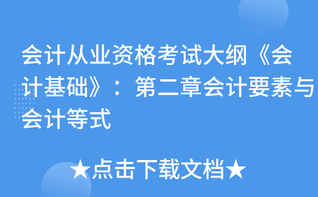 会计从业资格考试大纲《会计基础》：第二章会计要素与会计等式