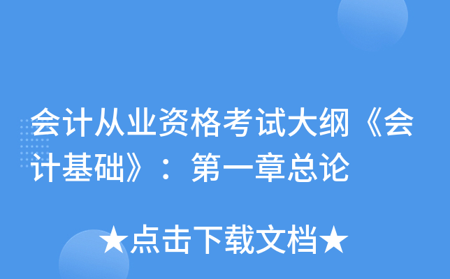 会计从业资格考试大纲《会计基础》：第一章总论