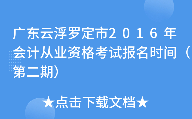 广东云浮罗定市2016年会计从业资格考试报名时间（第二期）