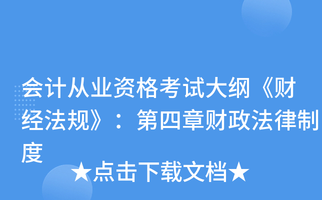 会计从业资格考试大纲《财经法规》：第四章财政法律制度