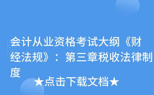 会计从业资格考试大纲《财经法规》：第三章税收法律制度