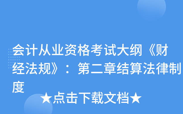 会计从业资格考试大纲《财经法规》：第二章结算法律制度