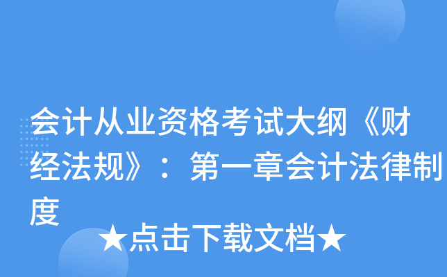 会计从业资格考试大纲《财经法规》：第一章会计法律制度