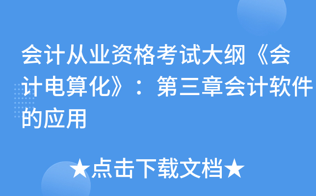 会计从业资格考试大纲《会计电算化》：第三章会计软件的应用