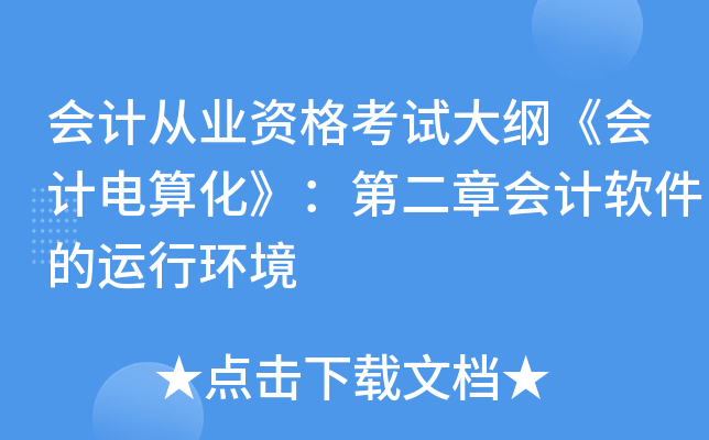 会计从业资格考试大纲《会计电算化》：第二章会计软件的运行环境
