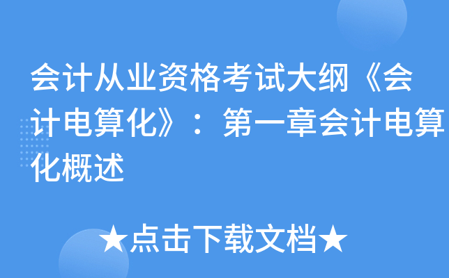 会计从业资格考试大纲《会计电算化》：第一章会计电算化概述
