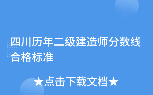 四川历年二级建造师分数线合格标准