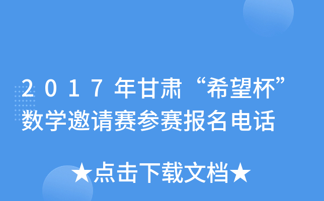 2017年甘肃“希望杯”数学邀请赛参赛报名电话