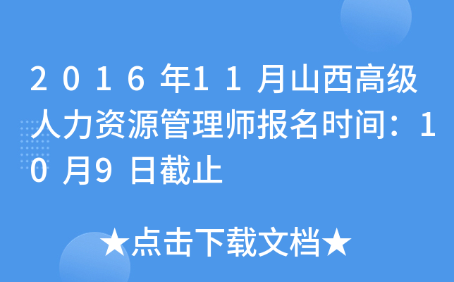 2016年11月山西高级人力资源管理师报名时间：10月9日截止