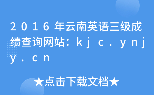 2016ӢZ(j)ɿԃW(wng)վkjc.ynjy.cn