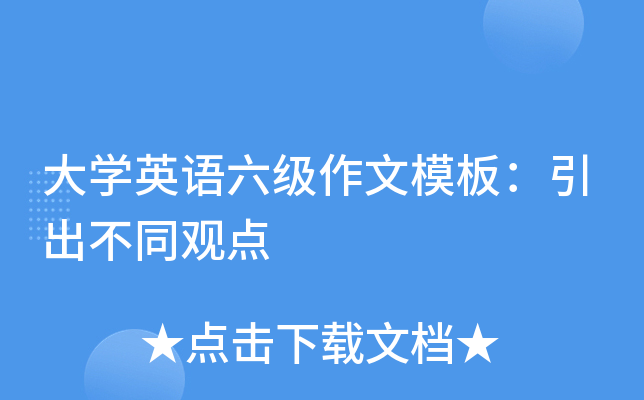 大开云kaiyun(中国)英语六级作文模板：引出不同观点