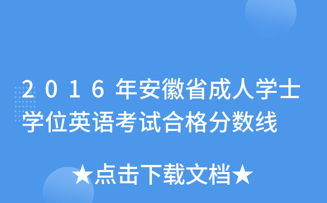 2016年安徽省成人开云kaiyun(中国)士开云kaiyun(中国)位英语考试合格分数线