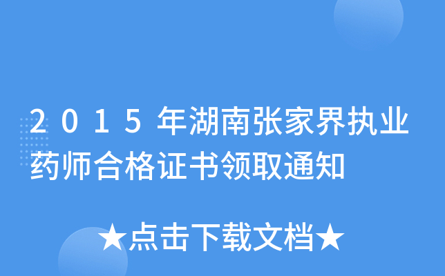 2015年湖南张家界执业药师合格证书领取通知