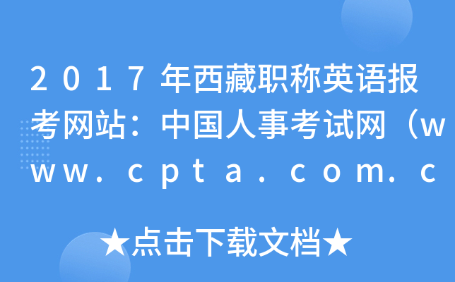 2017年西藏职称英语报考网站：中国人事考试网（www.cpta.com.cn）