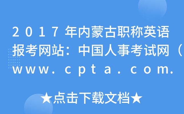 2017年内蒙古职称英语报考网站：中国人事考试网（www.cpta.com.cn）
