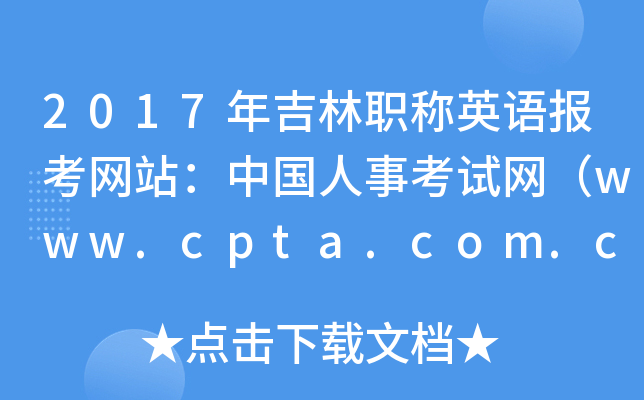 2017年吉林职称英语报考网站：中国人事考试网（www.cpta.com.cn）