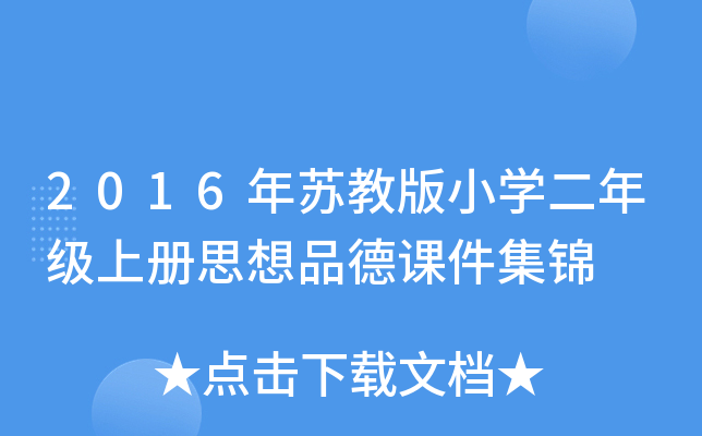2016年苏教版小开云kaiyun(中国)二年级上册思想品德课件集锦
