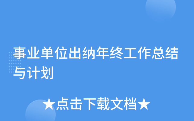 事业单位出纳年终工作总结与计划