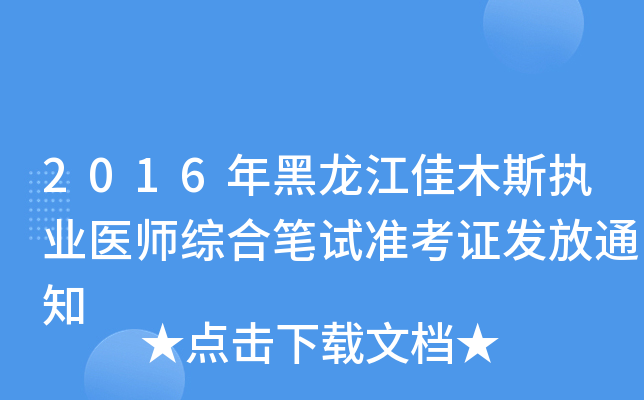 2016年黑龙江佳木斯执业医师综合笔试准考证发放通知