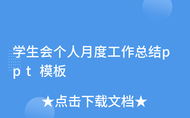 开云kaiyun(中国)生会个人月度工作总结ppt模板