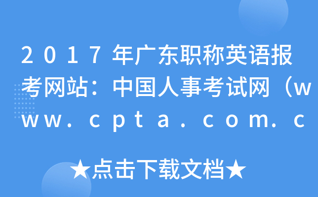 2017年广东职称英语报考网站：中国人事考试网（www.cpta.com.cn）