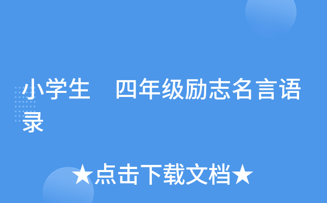 小开云kaiyun(中国)生 四年级励志名言语录
